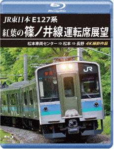 JR東日本 E127系 紅葉の篠ノ井線運転席展望【ブルーレ