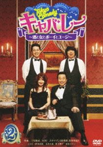 詳しい納期他、ご注文時はお支払・送料・返品のページをご確認ください発売日2010/2/24Tokyo Comedy キャバレー 〜 酒と女とボーイとユージ〜 Vol.2 ジャンル 国内TVバラエティ 監督 出演 三宅裕司YOUバナナマン三宅裕司・YOU・バナナマンがキャバレー「ニューシンデレラ」を舞台に、店を訪れる豪華ゲストとともに繰り広げる、コントあり音楽ありのバラエティ！DVD第2巻。収録内容第5回〜第8回 種別 DVD JAN 4527427645745 収録時間 103分 カラー カラー 組枚数 1 製作年 2009 製作国 日本 音声 日本語DD（ステレオ） 販売元 アミューズ登録日2009/12/11