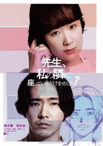 センセイワタシノトナリニスワッテイタダケマセンカ詳しい納期他、ご注文時はお支払・送料・返品のページをご確認ください発売日2022/3/9関連キーワード：クロキハル先生、私の隣に座っていただけませんか?センセイワタシノトナリニスワッテイタダケマセンカ ジャンル 邦画ドラマ全般 監督 堀江貴大 出演 黒木華柄本佑金子大地奈緒風吹ジュン結婚5年目の夏。夫が不倫をした。それはよくある夫婦の出来事、のはずだった…。漫画家・佐和子の新作テーマは「不倫」。自分たちとよく似た夫婦の姿が描かれ、佐和子の担当編集者と不倫をしていた俊夫は、「バレたかもしれない！」と精神的に追い詰められていく。この漫画は、完全な創作？ただの妄想？それとも俊夫に対する佐和子流の復讐なのか！？恐怖と嫉妬に震える俊夫は、やがて現実と漫画の境界が曖昧になっていく…。2021年に公開された映画”『先生、私の隣に座っていただけませんか？』”。『嘘を愛する女』（18）や『哀愁しんでれら』（21）などクオリティの高い作品を輩出してきたオリジナル作品の企画コンテスト「TSUTAYA CREATORS’PROGRAM FILM 2018」の準グランプリ作品で、漫画家夫婦の虚実が交錯する心理戦を描いたドラマ。漫画家の佐和子を演じるのは唯一無二の輝きを放つ女優・黒木華。佐和子の夫で、同じく漫画家の俊夫役には、演技派俳優・柄本佑が演じ、金子大地はじめ、奈緒、風吹ジュンといった個性豊かな俳優陣が脇を固めている。本作は、本編約119分に加え特典映像も多数収録。封入特典アウターケース／フォトブック／ポストカードセット（アラタアキ、鳥飼茜 劇場公開時描き下ろしイラスト）特典映像メイキング／未公開映像集／劇場予告集関連商品黒木華出演作品2021年公開の日本映画 種別 DVD JAN 4532612153745 収録時間 119分 画面サイズ ビスタ カラー カラー 組枚数 1 製作年 2021 製作国 日本 音声 日本語DD（5.1ch） 販売元 KADOKAWA登録日2021/12/03