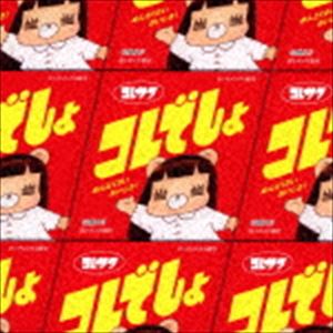 KORE DESHO詳しい納期他、ご注文時はお支払・送料・返品のページをご確認ください発売日2018/9/19コレサワ / コレでしょ（通常盤）KORE DESHO ジャンル 邦楽J-POP 関連キーワード コレサワ日本の女性シンガーソングライターとして活動する”コレサワ”。幼少期から歌手になる事を夢見て大阪から上京し、音楽活動を開始。2012年に出演した「SUMMER SONIC 2012」を機に知名度を上げ、多数の対バンライブを重ねて人気を獲得。2017年8月にはアルバム「コレカラー」でメジャーデビューを果たし、独自の世界観が詰まった歌詞や音楽性は多くのファンを魅了している。本作は、待望の2ndアルバム。「君とぬいぐるみ」や「友達だからかな」を含む全11曲が収録されている。通常盤／オリジナル発売日：2018年9月19日／同時発売初回限定商品はCRCP-40558収録曲目11.彼氏はいません今夜だけ(3:41)2.いたいいたい(3:34)3.泣く門には福きたる(3:23)4.パープル(4:36)5.夜にして(4:15)6.君と満員電車(4:43)7.友達だからかな(3:58)8.東京コロッケ(2:51)9.悪いユメ(5:06)10.プラネタリウムに憧れた(5:28)11.君とぬいぐるみ(4:36)12.最後の有給(4:35)関連商品コレサワ CD 種別 CD JAN 4988007284745 収録時間 50分54秒 組枚数 1 製作年 2018 販売元 徳間ジャパンコミュニケーションズ登録日2018/05/14