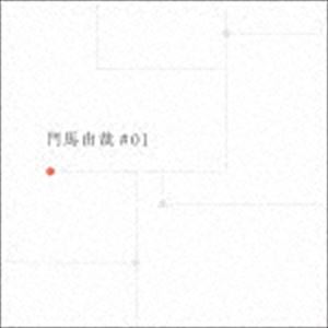 門馬由哉 / 門馬由哉 ♯01 [CD]