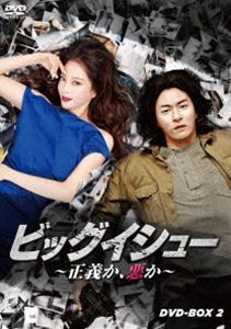 ビッグイシュー ～正義か、悪か～ DVD-BOX2 [DVD]
