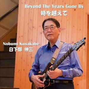 日下部伸三 / 時を越えて Beyond The Years Gone By [CD]