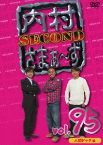 内村さまぁ〜ず SECOND vol.95 [DVD]