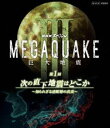 NHKXyV MEGAQUAKE III nk 1 ̒nk͂ǂ `mꂴ銈fw̐^` [Blu-ray]