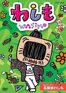詳しい納期他、ご注文時はお支払・送料・返品のページをご確認ください発売日2016/3/25わしも 名探偵わしも ジャンル アニメキッズアニメ 監督 今川泰宏 出演 ストーリー・宮藤官九郎、絵・安齋肇の豪華コンビによる絵本を原作に、NHKEテレで放送されたアニメ『わしも』がついにDVD化!おばあちゃん型ロボット「わしも」と小学生の女の子「ひよりちゃん」たちが繰り広げるドタバタギャグストーリー作品。関連商品TVアニメわしもシリーズ 種別 DVD JAN 4988066214745 収録時間 50分 カラー カラー 組枚数 1 製作国 日本 音声 DD（ステレオ） 販売元 NHKエンタープライズ登録日2015/12/03