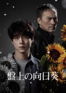 バンジョウノヒマワリ2026/3/3 AM 7:59まで初回分予約受付中！詳しい納期他、ご注文時はお支払・送料・返品のページをご確認ください発売日2026/4/15関連キーワード：サカグチケンタロウ ブルーレイ BD 映画 SHBR-0800盤上の向日葵 特別版（数量限定生産）バンジョウノヒマワリ ジャンル 邦画サスペンス 監督 熊澤尚人 出演 坂口健太郎渡辺謙佐々木蔵之介土屋太鳳高杉真宙山中で謎の白骨死体が発見される。事件解明の手掛かりは、遺体とともに発見されたこの世に7組しか現存しない希少な将棋駒。容疑をかけられたのは、突如将棋界に現れ、一躍時の人となっていた天才棋士〈上条桂介〉だった。さらに捜査の過程で、桂介の過去を知る重要人物として、賭け将棋で裏社会に生きた男〈東明重慶〉の存在が浮かび上がる。謎に包まれた桂介の生い立ちが明らかになっていくが、想像を絶する過酷なものだった…。封入特典ポストカード／特製スリーブケース特典映像メイキング／イベント映像集（第30回 釜山国際映画祭 レッドカーペット＆オープニングセレモニー、ワールドプレミア、ジャパンプレミア、初日舞台挨拶、公開御礼舞台挨拶）／特報・予告関連商品柚月裕子原作映像作品坂口健太郎出演作品渡辺謙出演作品佐々木蔵之介出演作品土屋太鳳出演作品2025年公開の日本映画 種別 Blu-ray JAN 4988105108745 収録時間 123分 画面サイズ シネマスコープ 組枚数 1 製作国 日本 字幕 バリアフリー日本語 音声 日本語DTS-HD Master Audio（5.1ch）日本語DTS-HD Master Audio（ステレオ）バリアフリー日本語音声ガイドDTS-HD Master Audio（ステレオ） 販売元 松竹登録日2026/01/15
