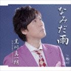 黒川真一朗 / なみだ雨／旭川（あさひがわ） [CD]