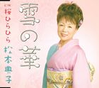 YUKI NO HANA／SAKURA HIRAHIRA詳しい納期他、ご注文時はお支払・送料・返品のページをご確認ください発売日2009/7/8松本典子 / 雪の華／桜ひらひらYUKI NO HANA／SAKURA HIRAHIRA ジャンル 邦楽歌謡曲/演歌 関連キーワード 松本典子中京地区を中心に活動する松本典子の、高須はじめ作詞／木村いさお作曲によるシングル。C／Wには「桜ひらひら」を収録。　（C）RS収録曲目11.雪の華(4:34)2.雪の華 （オリジナルカラオケ）(4:34)3.雪の華 （キー半音下げカラオケ）(4:34)4.桜ひらひら(4:03)5.桜ひらひら （オリジナルカラオケ）(4:03)6.桜ひらひら （キー半音下げカラオケ）(4:01)関連商品松本典子 CD 種別 CD JAN 4988008005745 収録時間 25分49秒 組枚数 1 製作年 2009 販売元 徳間ジャパンコミュニケーションズ登録日2009/04/24