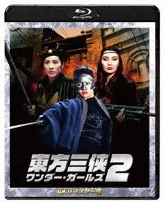 東方三侠 ワンダー・ガールズ2 4Kリマスター版 [Blu-ray]