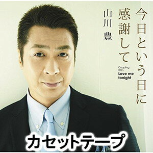 山川豊 / 今日という日に感謝して [