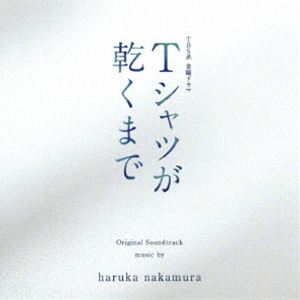 haruka nakamura（音楽） / TBS系 金曜ドラマ Tシャツが乾くまで オリジナル・サウンドトラック [CD]