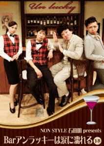 Bar アンラッキーは涙に濡れる 下巻 [DVD]