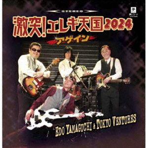 エド山口＆東京ベンチャーズ / 激突!エレキ天国 2024アゲイン [CD]