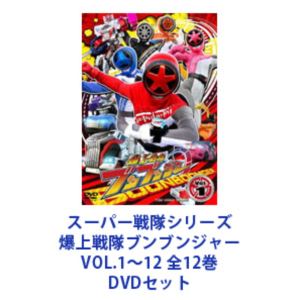 スーパーセンタイシリーズバクアゲセンタイブンブンジャー詳しい納期他、ご注文時はお支払・送料・返品のページをご確認ください発売日2025/6/11スーパー戦隊シリーズ 爆上戦隊ブンブンジャー VOL.1〜12 全12巻スーパーセンタイシリーズバクアゲセンタイブンブンジャー ジャンル アニメ戦隊シリーズ 監督 中澤祥次郎 出演 井内悠陽葉山侑樹鈴木美羽齋藤璃佑相馬理【シリーズまとめ買い】スーパー戦隊シリーズ「爆上戦隊ブンブンジャー」DVD全12巻セット！≪クルマ≫をかっこよく乗りこなす、レーシングスーツを着た≪ヒーロー≫の名は爆上戦隊ブンブンジャー!メンバーはみんなクリエイティブでプロフェッショナル!スーパーマシン≪ブンブンカー≫を自分でつくって変形!クルマ型宇宙人≪ブンドリオ・ブンデラス≫とコンボし合体した≪ブンブンジャーロボ≫で限界突破!気分ブンブン!自分の人生のハンドルは自分でにぎる!新しい時代を爆アゲる大胆不敵で超前向きなヒーローが爆誕!■セット内容▼商品名：　スーパー戦隊シリーズ 爆上戦隊ブンブンジャー VOL.1種別：　DVD品番：　DSTD-20911JAN：　4988101227211発売日：　2024/07/10▼商品名：　スーパー戦隊シリーズ 爆上戦隊ブンブンジャー VOL.2種別：　DVD品番：　DSTD-20912JAN：　4988101227235発売日：　2024/08/07▼商品名：　スーパー戦隊シリーズ 爆上戦隊ブンブンジャー VOL.3種別：　DVD品番：　DSTD-20913JAN：　4988101227259発売日：　2024/09/11▼商品名：　スーパー戦隊シリーズ 爆上戦隊ブンブンジャー VOL.4種別：　DVD品番：　DSTD-20914JAN：　4988101227273発売日：　2024/10/09▼商品名：　スーパー戦隊シリーズ 爆上戦隊ブンブンジャー VOL.5種別：　DVD品番：　DSTD-20915JAN：　4988101227297発売日：　2024/11/13▼商品名：　スーパー戦隊シリーズ 爆上戦隊ブンブンジャー VOL.6種別：　DVD品番：　DSTD-20916JAN：　4988101227310発売日：　2024/12/04▼商品名：　スーパー戦隊シリーズ 爆上戦隊ブンブンジャー VOL.7種別：　DVD品番：　DSTD-20917JAN：　4988101227334発売日：　2025/01/08▼商品名：　スーパー戦隊シリーズ 爆上戦隊ブンブンジャー VOL.8種別：　DVD品番：　DSTD-20918JAN：　4988101227358発売日：　2025/02/12▼商品名：　スーパー戦隊シリーズ 爆上戦隊ブンブンジャー VOL.9種別：　DVD品番：　DSTD-20919JAN：　4988101227372発売日：　2025/03/12▼商品名：　スーパー戦隊シリーズ 爆上戦隊ブンブンジャー VOL.10種別：　DVD品番：　DSTD-20920JAN：　4988101228294発売日：　2025/04/09▼商品名：　スーパー戦隊シリーズ 爆上戦隊ブンブンジャー VOL.11種別：　DVD品番：　DSTD-20921JAN：　4988101228317発売日：　2025/05/14▼商品名：　スーパー戦隊シリーズ 爆上戦隊ブンブンジャー VOL.12種別：　DVD品番：　DSTD-20922JAN：　4988101228331発売日：　2025/06/11関連商品爆上戦隊ブンブンジャー関連商品スーパー戦隊シリーズ当店厳選セット商品一覧はコチラ 種別 DVDセット JAN 6202510230746 カラー カラー 組枚数 12 製作年 2024 製作国 日本 販売元 東映登録日2025/10/23