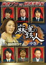 四神降臨外伝 麻雀の鉄人 挑戦者勝間和代 中巻 [DVD]