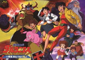 未来ロボ ダルタニアス 一挙見Blu-ray VOL.1 [Blu-ray]