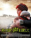 詳しい納期他、ご注文時はお支払・送料・返品のページをご確認ください発売日2015/12/2あの日の声を探して ジャンル 洋画ドラマ全般 監督 ミシェル・アザナヴィシウス 出演 ベレニス・ベジョアネット・ベニング1999年、チェチェンに暮らす9歳のハジは、両親を銃殺されたショックで声を失ってしまう。姉も殺されたと思い、まだ赤ん坊の弟を見知らぬ人の家の前に捨て、一人放浪するハジ。戦火を逃れ街へたどり着いたハジは、EUに勤めるフランス人のキャロルに拾われる。自分の手では何も変えられないと知ったキャロルは、せめて目の前の小さな命を守りたいと願い始める。特典映像メイキング／プロモーション映像／予告編集／キャスト＆スタッフ プロフィール／プロダクションノート関連商品フランスの名作映画2015年公開の洋画 種別 Blu-ray JAN 4589921401746 収録時間 135分 画面サイズ ビスタ カラー カラー 組枚数 1 製作年 2014 製作国 フランス、グルジア 字幕 日本語 音声 （5.1ch）日本語（ステレオ） 販売元 ギャガ登録日2015/08/28