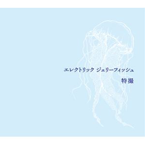 特撮 / エレクトリック ジェリーフィッシュ（初回限定盤／2CD＋Blu-ray） [CD]