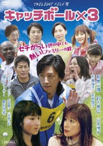 TWILIGHT FILE VII キャッチボール×3 [DVD]