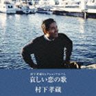 村下孝蔵 / 村下孝蔵セレクションアルバム 哀しい恋の歌 [CD]