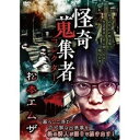 詳しい納期他、ご注文時はお支払・送料・返品のページをご確認ください発売日2021/5/7怪奇蒐集者 松本エムザ ジャンル 邦画ホラー 監督 出演 種別 DVD JAN 4580385101746 収録時間 63分 カラー カラー 組枚数 1 製作年 2021 製作国 日本 音声 DD（ステレオ） 販売元 楽創舎登録日2021/02/08