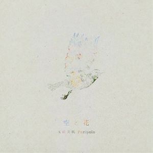 太田美帆 Paniyolo / 空と花 [CD]