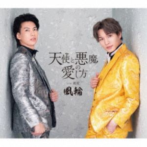 フウリン テンシトアクマノアイシカタ サイアイ カンシャバン詳しい納期他、ご注文時はお支払・送料・返品のページをご確認ください発売日2025/10/22関連キーワード：シングル風輪 / 天使と悪魔の愛し方 c／w 最愛 〜感謝盤〜（タイプF盤）テンシトアクマノアイシカタ サイアイ カンシャバン ジャンル 邦楽歌謡曲/演歌 関連キーワード 風輪2024年3月メジャーデビュー曲、10月にはセカンドシングル＆ファーストアルバムと連続オリコン演歌・歌謡曲チャート初登場1位を樹立！高鳴るヴォルテージで全国各地、毎回、客席が一体化するホットかつエモーショナルなライブを繰り広げ音楽業界をザワつかせる男性二人組歌謡グループ“風輪”。スマッシュヒットサードシングル　「天使と悪魔の愛し方」のカップリングに新曲を加え、ジャケットの装いも新たにこれまで支えてくれたいファンに捧げる新装盤を感謝盤と称して3タイプをリリース！　（C）RSタイプF盤／未収録曲収録（タイプG、タイプH盤未収録）／同時発売タイプG盤はTKCA-91657、タイプH盤はTKCA-91658封入特典歌詞カード／メロ譜付収録曲目11.天使と悪魔の愛し方(4:12)2.最愛(5:01)3.天使と悪魔の愛し方 （オリジナルカラオケ）(4:12)4.最愛 （オリジナルカラオケ）(5:01)5.最愛 （拓也と唄えるカラオケ）(5:01)6.最愛 （翔司と唄えるカラオケ）(4:58) 種別 CD JAN 4988008420746 収録時間 28分26秒 組枚数 1 製作年 2025 販売元 徳間ジャパンコミュニケーションズ登録日2025/07/14