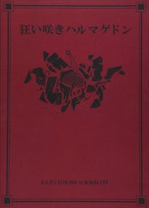 詳しい納期他、ご注文時はお支払・送料・返品のページをご確認ください発売日2018/1/24えんそく／狂い咲きハルマゲドンin赤坂BLITZ ジャンル 音楽邦楽ロック 監督 出演 えんそくぶう、クラオカユウスケ、Joe、ミドの4人で活動する日本のヴィジュアル系ロックバンド”えんそく”。2005年に結成され、ライブを中心に音楽活動を開始。キャッチーなロックサウンドを特徴としており、「孤高」や「異端」などをテーマにした楽曲を発表している。またライブではコントを行う事も多く、コミカルバンドとしても人気を集めた。本作は、ライブ映像作品。2017年10月13日に赤坂BLITZで行われたワンマンライブの模様を収録しており、「12モンスターズ」「1999年のブルース」「悪のミカタ」などを披露したステージを堪能できるファン必携の作品。 種別 DVD JAN 4948722531746 組枚数 1 販売元 ダイキサウンド登録日2017/12/13