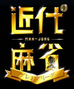 近代麻雀プレミアリーグ2015 前期 第六節 [DVD]