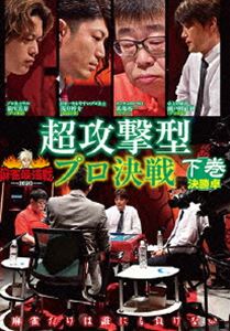 麻雀最強戦2020 超攻撃型プロ決戦 下巻 [DVD](2)