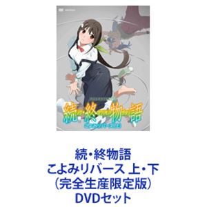 続・終物語 こよみリバース 上・下（完全生産限定版） [DVDセット]