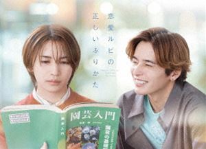 恋愛ルビの正しいふりかた Blu-ray BOX [Blu-ray]