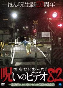 ほんとにあった!呪いのビデオ 82 [DVD]