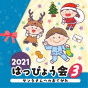 2021 はっぴょう会 3 サンタさんへのおてがみ [CD]