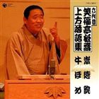 笑福亭松喬［六代目］ / 六代目 笑福亭松喬 上方落語集 崇徳院 牛ほめ [CD]