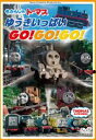 きかんしゃトーマス ゆうきいっぱいGo!Go!Go! [DVD]