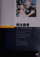 夫は偽者 [DVD] 1