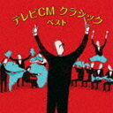 BEST SELECT LIBRARY 決定版：：テレビCM クラシック ベスト [CD]