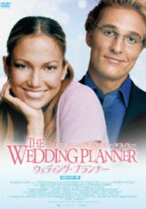 プレミアムプライス版 ウェディング・プランナー HDマスター版《数量限定版》 [DVD]