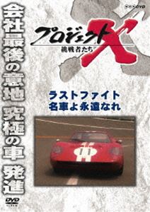プロジェクトX 挑戦者たち ラストファイト 名車よ永遠なれ [DVD]