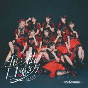 MyDresscode / 正しいワタシの口説き方 [CD]
