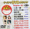 詳しい納期他、ご注文時はお支払・送料・返品のページをご確認ください発売日2010/9/22テイチクDVDカラオケ スーパー10（383） ジャンル 趣味・教養その他 監督 出演 収録内容人生一度／女のしぐれ酒／涙の河／ふたり宿／波止場雨情／おんなの浮世絵／女のしぐれ道／そして ボレロ／のぞみ坂から明日坂／三陸風（かぜ）みなと 種別 DVD JAN 4988004773747 カラー カラー 組枚数 1 製作国 日本 販売元 テイチクエンタテインメント登録日2010/07/27