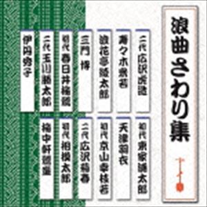浪曲さわり集 [CD]