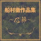 FUNAMURA TORU SAKUHIN SHUU-KOKORO BUSHI-詳しい納期他、ご注文時はお支払・送料・返品のページをご確認ください発売日2013/12/4（V.A.） / 船村徹作品集〜心節〜FUNAMURA TORU SAKUHIN SHUU-KOKORO BUSHI- ジャンル 邦楽歌謡曲/演歌 関連キーワード （V.A.）五木ひろし森若里子野中彩央里吉幾三木村友衛［二代目］千昌夫松前ひろ子“魂の作曲家”船村徹の作品を集めたアルバム。あたたかみがあり心に深く沁み入る作品や、心の淵から這い上がり身震いするような作品などを収録。船村演歌を“心節（こころぶし）”と題し、オリジナル曲・カヴァー曲を織り交ぜた一枚。　（C）RS収録曲目11.心(4:33)2.新宿挽歌(3:30)3.兄弟船(3:38)4.女の川(5:19)5.女の港(4:25)6.別れの一本杉(3:06)7.女の涙(4:55)8.雨の夜あなたは帰る(4:30)9.みだれ髪(4:13)10.おんなの出船(4:05)11.矢切の渡し(3:53)12.思い川(4:41)13.なみだ船(3:40)14.波止場(3:31)15.いっぽんの松(4:48)16.風雪ながれ旅(4:39)17.鳩のいる港町(4:52)18.紅とんぼ(4:03) 種別 CD JAN 4988008139747 収録時間 76分30秒 組枚数 1 製作年 2013 販売元 徳間ジャパンコミュニケーションズ登録日2013/09/23