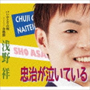 浅野祥 / 忠治が泣いている C／W いかとりの唄／ボーナストラック 合格節 [CD]