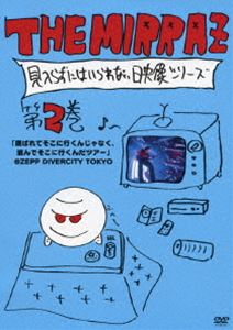 THE MIRRAZ 餺ˤϤʤ꡼ 2 ФƤ˹Ԥ󤸤ʤǤ˹ԤĥZEPP DIVERCITY TOKYO [DVD]