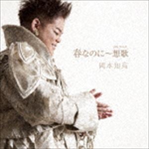 岡本知高 / 春なのに〜想歌 [CD]