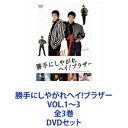 詳しい納期他、ご注文時はお支払・送料・返品のページをご確認ください発売日2016/11/9勝手にしやがれヘイ!ブラザー VOL.1〜3 全3巻 ジャンル 国内TVドラマ全般 監督 出演 柴田恭兵仲村トオル中条静夫名取裕子倉田てつを石井愃一峰岸徹勝手にしやがれヘイ!ブラザー VOL.1〜3　DVDセットあの『あぶデカ』のユージとトオルが異母兄弟役に！？その父親役は　あぶデカの港署　近藤課長だ！『あぶデカ』番外編？スピンオフ？ホーム・コメディ？ソフトアクション！コミカル！荒唐無稽！人情路線！ホーガン＆ノリキの物語！『もっとあぶない刑事』の放送終了後、まだ冷めぬ“あぶデカ”人気の中で話題を呼んだ作品！『あぶない刑事』セルフパロディが散りばめられてる！『ビー・バップ・ハイスクール』のパロディも！■出演　柴田恭兵　仲村トオル　中条静夫　名取裕子倉田てつを　森恵　石井愃一　峰岸徹■プロデューサー　伊地智啓　服部紹男■制作　初川則夫　黒澤満■OP・ED　柴田恭兵「ヘイ！ブラザー」「横浜DAYBREAK」■セット内容▼商品名：　勝手にしやがれヘイ!ブラザー VOL.1種別：　DVD品番：　DSTD-9568JAN：　4988101190805発売日：　20160914音声：　（モノラル）商品内容：　DVD　2枚組商品解説：　第1〜9話収録▼商品名：　勝手にしやがれヘイ!ブラザー VOL.2種別：　DVD品番：　DSTD-9569JAN：　4988101190812発売日：　20161005音声：　（モノラル）商品内容：　DVD　2枚組商品解説：　第10〜18話収録▼商品名：　勝手にしやがれヘイ!ブラザー VOL.3種別：　DVD品番：　DSTD-9570JAN：　4988101190829発売日：　20161109音声：　（モノラル）商品内容：　DVD　1枚組商品解説：　第19〜22話、特典映像収録関連商品仲村トオル出演作品80年代日本のテレビドラマ当店厳選セット商品一覧はコチラ 種別 DVDセット JAN 6202208290748 カラー カラー 組枚数 5 製作国 日本 音声 （モノラル） 販売元 東映ビデオ登録日2022/09/15