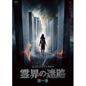 詳しい納期他、ご注文時はお支払・送料・返品のページをご確認ください発売日2022/1/7霊界の迷路 第一章 ジャンル 邦画ホラー 監督 出演 調査スタッフに新人を据え、監修に『ほんとにあった!呪いのビデオ』の福田陽平がサポートする本作で心霊現象の巨大迷路へと迷い込む…。 種別 DVD JAN 4589888780748 収録時間 60分 画面サイズ ビスタ カラー カラー 組枚数 1 製作年 2021 製作国 日本 音声 日本語DD 販売元 アムモ98登録日2021/10/06
